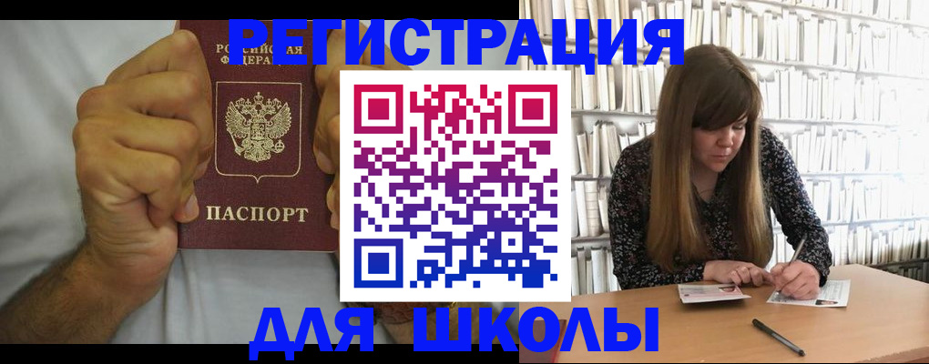 прописка для школы в Аксае